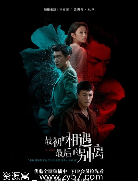 最初的相遇，最后的别离海报