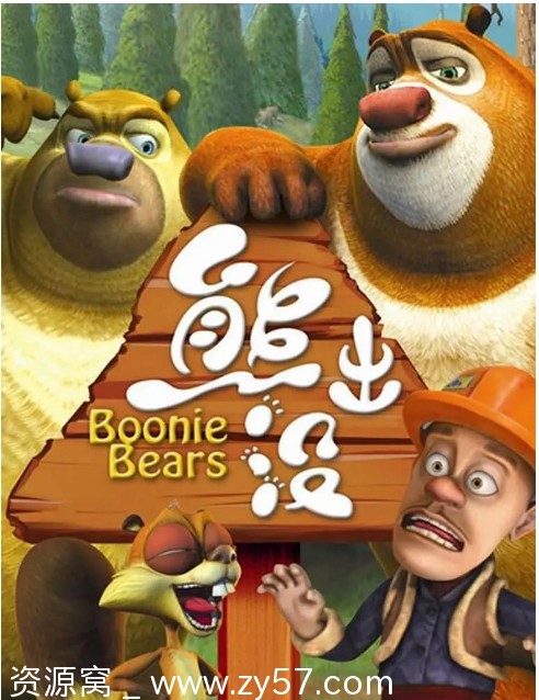 【国剧经典】《熊出没》全系列合集+13部精彩大电影 光头强冒险之旅 - 零零盘