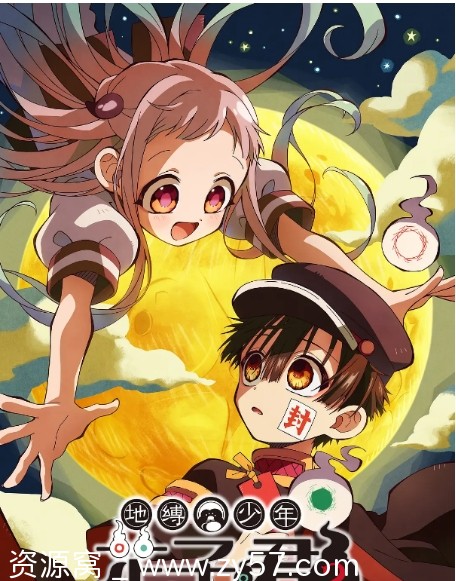 日剧动漫地缚少年花子君+放学后少年花子君全4季资源分享2025年 - 零零盘