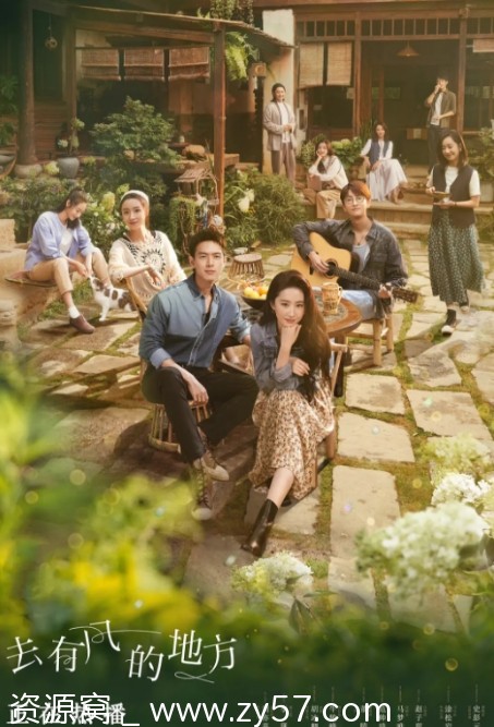 国剧推荐《去有风的地方》2023剧情解析/情感故事 - 零零盘