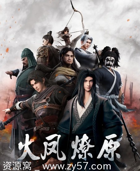 国剧推荐 动作/动画/历史巨作《火凤燎原》全两季资源分享 - 零零盘