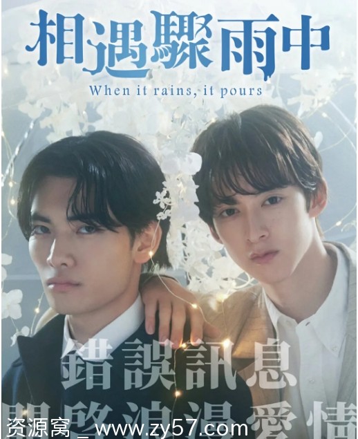 日剧《相遇骤雨中》2025年剧情简介 爱情同性题材 豆瓣评分7.6 - 零零盘