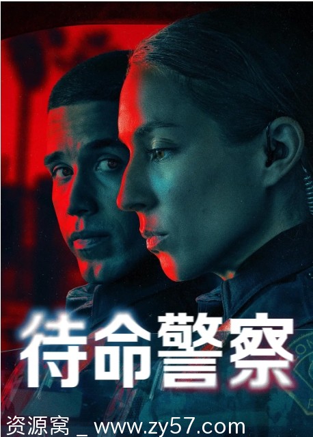 待命警察海报