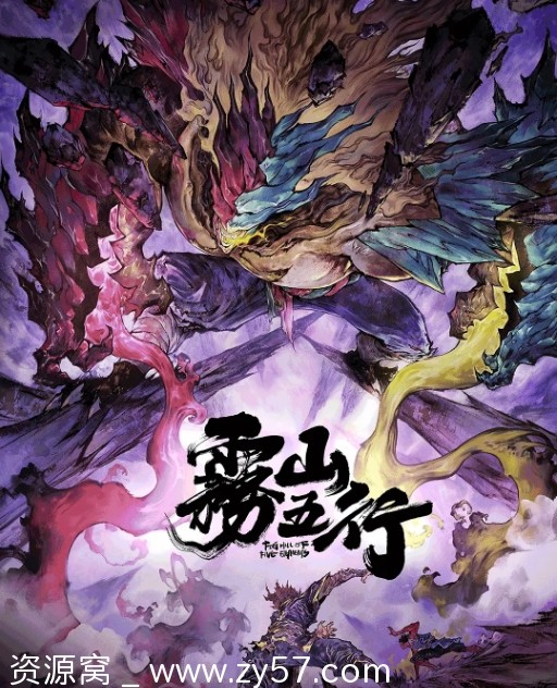 雾山五行·犀川幻紫林海报