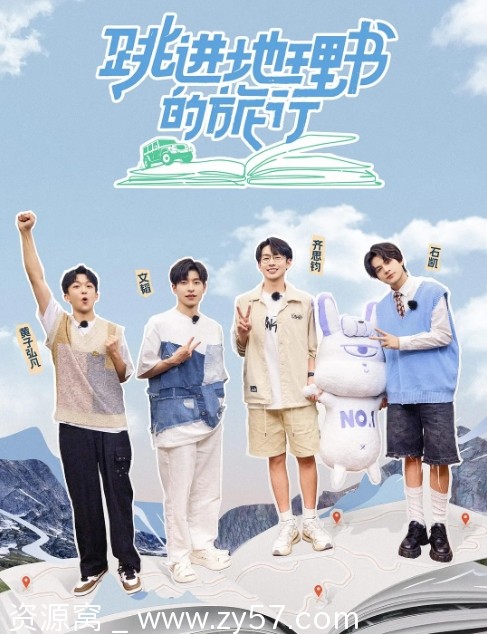 综艺真人秀《跳进地理书的旅行》1-3季全集资源分享 - 零零盘