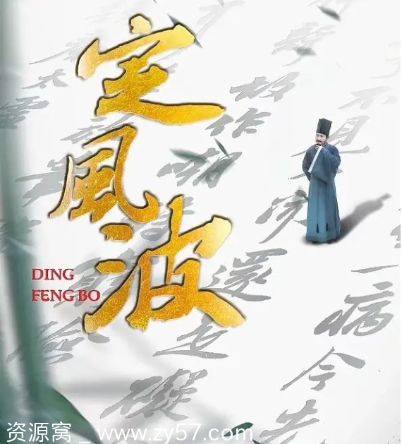 纪录片《定风波》海报