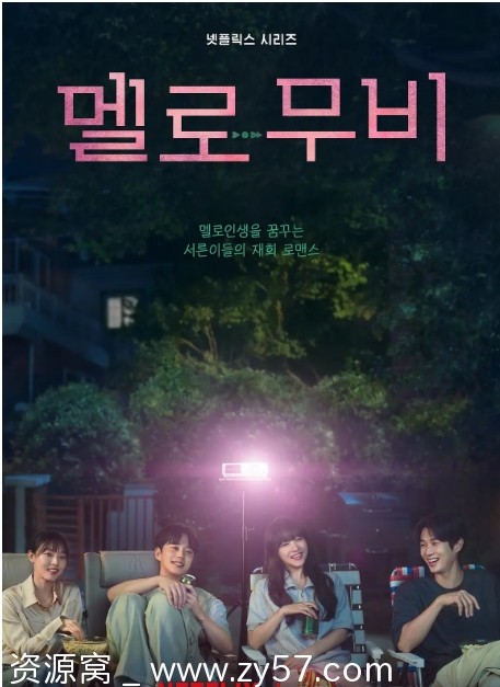 我们的浪漫电影海报