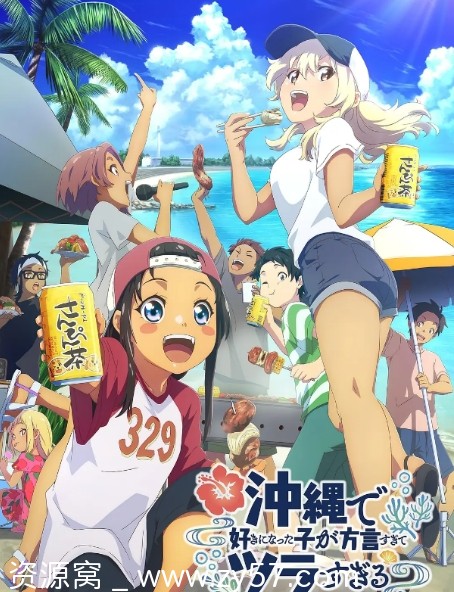 日剧动漫推荐 在冲绳喜欢上的女孩子方言讲太多太棘手了2025年喜剧爱情动画豆瓣7.2 - 零零盘