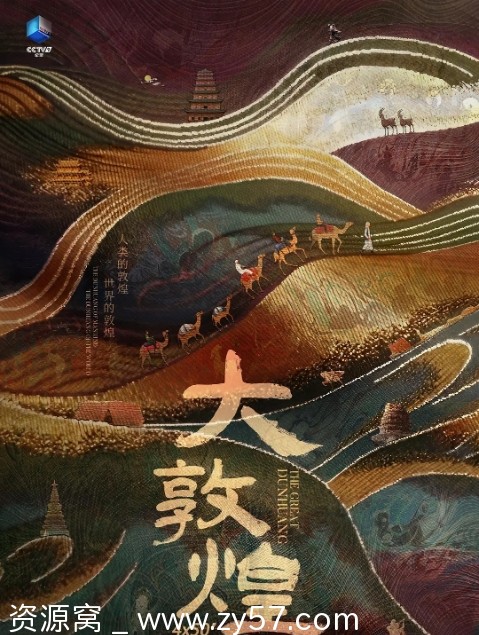 大敦煌纪录片海报
