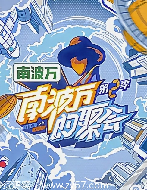 综艺真人秀《南波万的聚会》第1-3季全集资源分享 - 零零盘