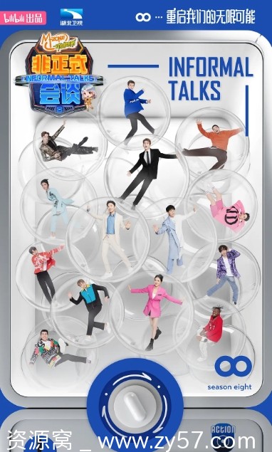 免费下载 国内热门综艺脱口秀《非正式会谈》第1-9季全集 - 零零盘