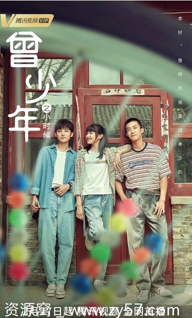 《曾少年之小时候》海报