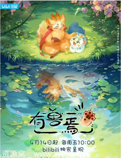 国剧动漫喜剧/动画/奇幻《有兽焉》全集1-4季在线观看资源分享 - 零零盘