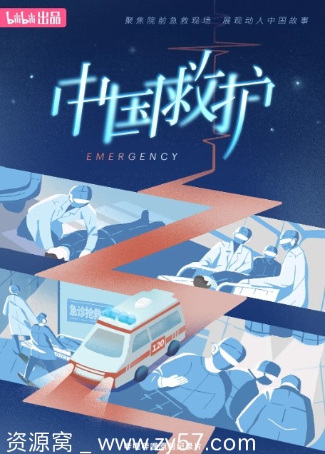 纪录片《中国救护》（2023）高清完整版在线观看 - 零零盘