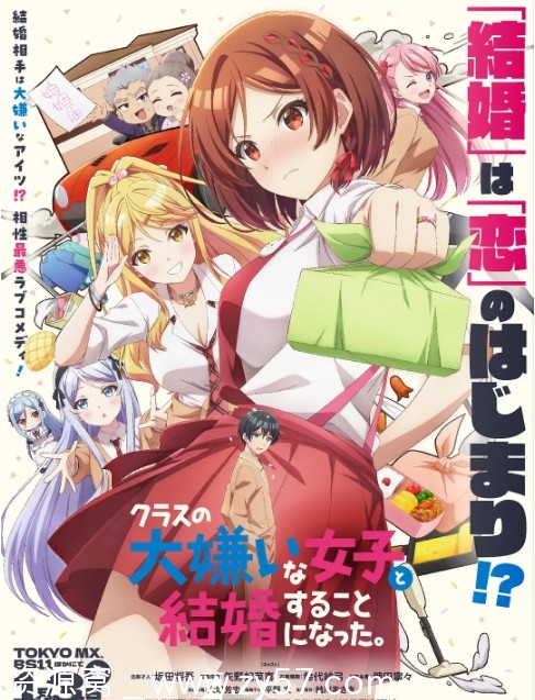 日剧推荐 动漫《我和班上最讨厌的女生结婚了》2025年上映 豆瓣评分6.3 - 零零盘
