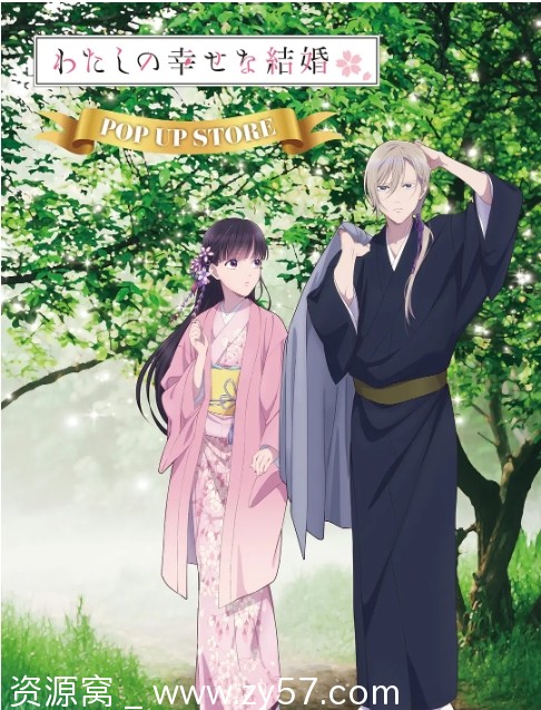 【日剧动漫《我的幸福婚约》1-2季2023-2025】爱情奇幻系列 附真人电影版 豆瓣评分6.3 - 零零盘