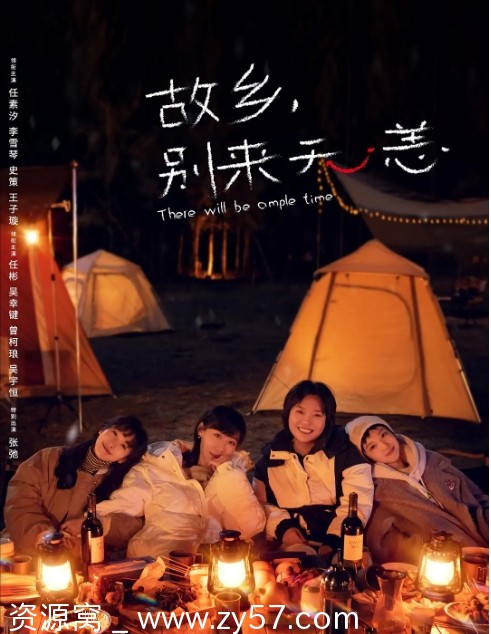 国剧《故乡，别来无恙》2023年剧情介绍 - 零零盘