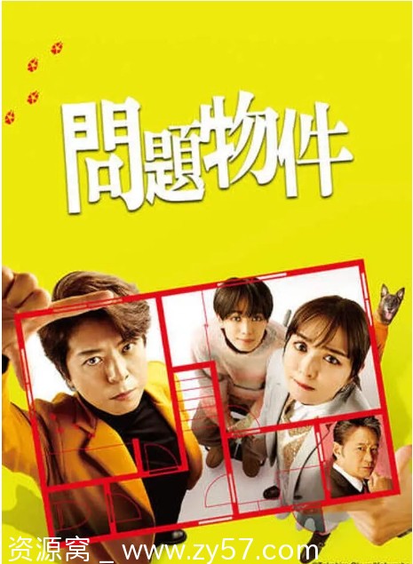 【日剧《问题住宅》2025剧情解说 豆瓣评分6.1】 - 零零盘