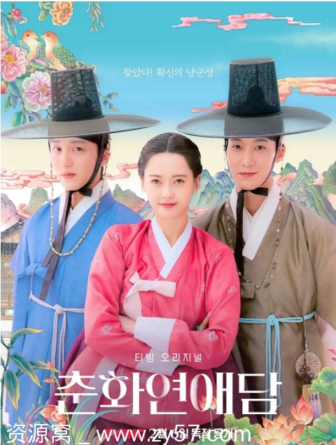 韩剧春画恋爱谈2025年剧情解析 爱情古装剧情 豆瓣评分6.1 - 零零盘