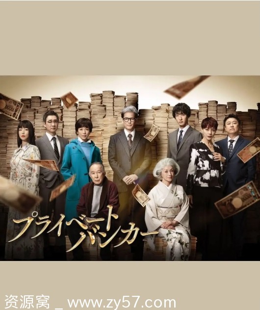 日剧《私人银行家》2025剧情解说 豆瓣评分5.7 - 零零盘