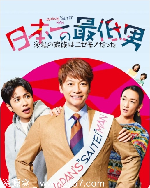 日本第一最差劲男人海报