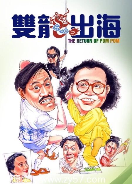 双龙出海电影海报