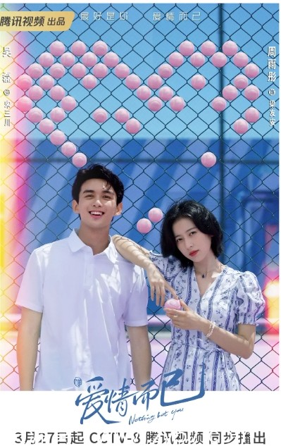 电视剧《爱情而已》海报