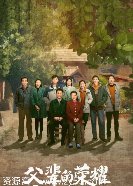 国剧推荐《父辈的荣耀》2023年剧情解析 豆瓣评分8.2 - 零零盘