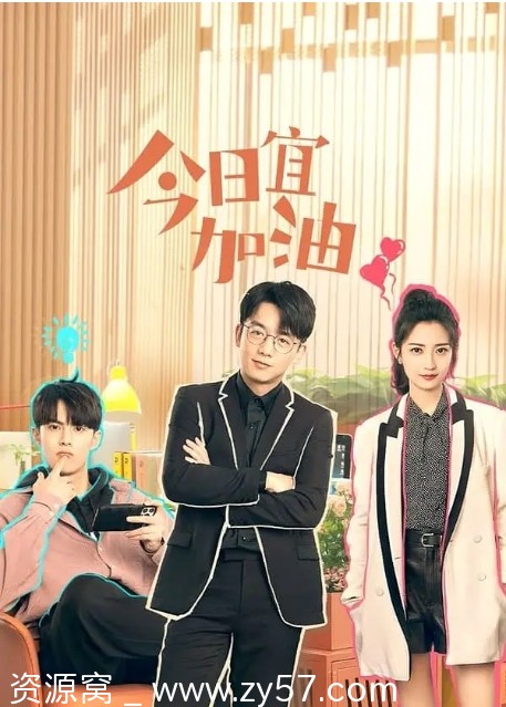 电视剧《今日宜加油》2023全集高清在线观看 - 零零盘