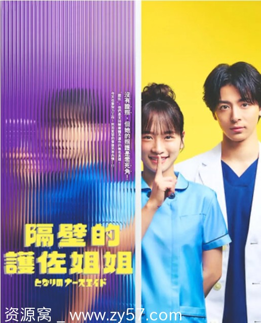 日剧《隔壁的护士助理》2024剧情解析 喜剧类型豆瓣评分6.3 - 零零盘
