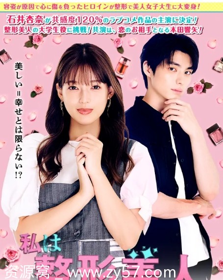 【日剧推荐】我是整形美女2025年全集免费观看 - 零零盘