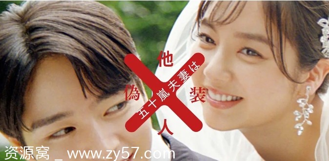 五十岚夫妇是伪装的陌生人海报