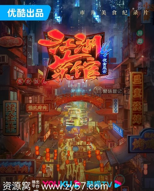 江湖菜馆第四季海报