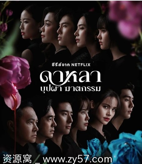 泰剧推荐 花中寻凶：死亡与鲜花2025年剧情解析 悬疑惊悚犯罪豆瓣评分6.4 - 零零盘