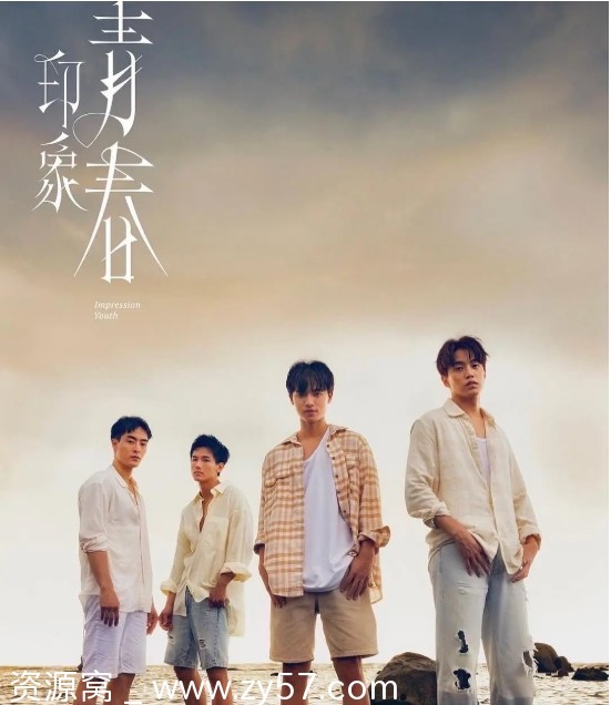 台剧推荐 印象·青春2025年同性剧情深度解析 豆瓣评分5.7 - 零零盘