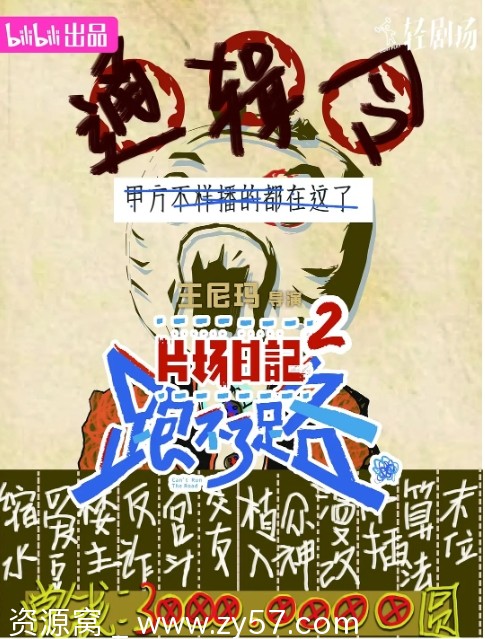 电视剧喜剧/短片 片场日记跑不了路2023全集免费观看 - 零零盘