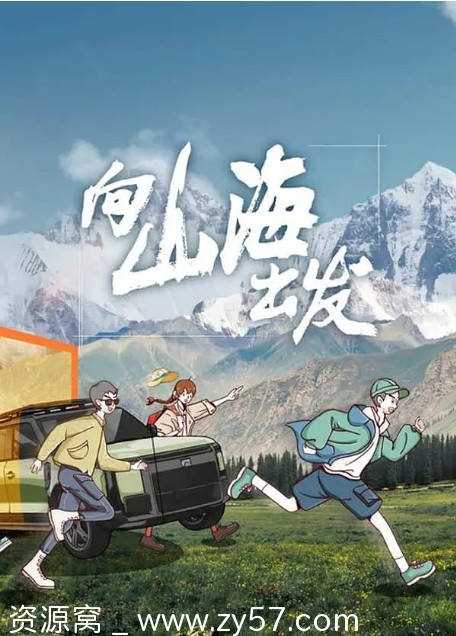《向山海出发》节目海报