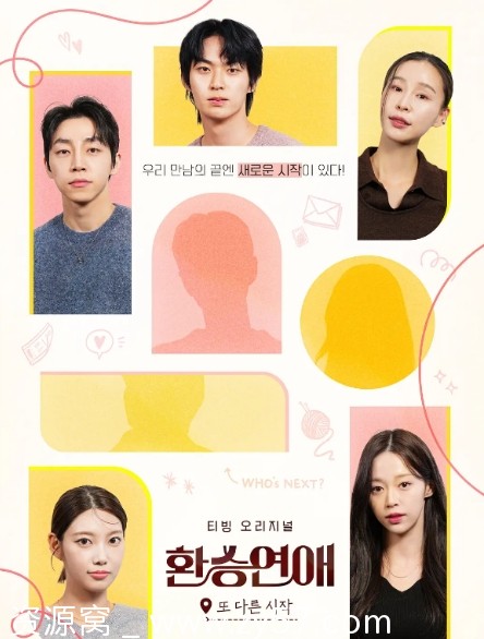 韩国综艺真人秀《换乘恋爱》1-4季全集（2021-2025）免费观看 - 零零盘