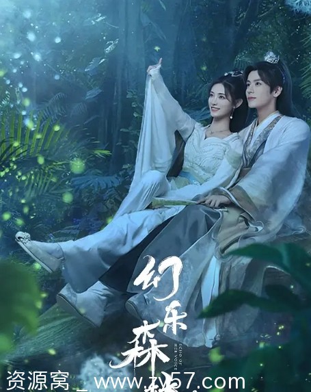 【2024国剧新剧】幻乐森林喜剧爱情古装全集在线观看 - 零零盘