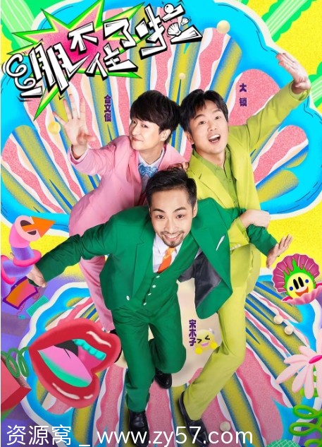 绷不住了啦剧照