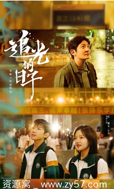 电视剧《追光的日子》（2023）全集在线观看资源分享 - 零零盘