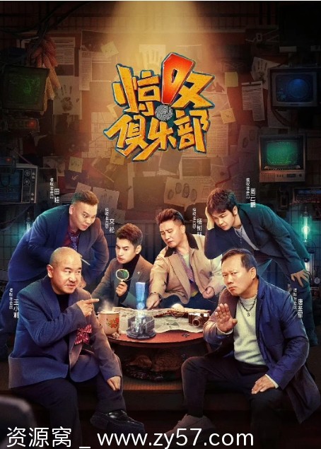 惊叹俱乐部海报