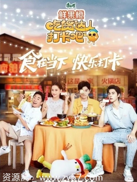 综艺真人秀《吃货达人打卡吧》2023高清完整版在线观看 - 零零盘