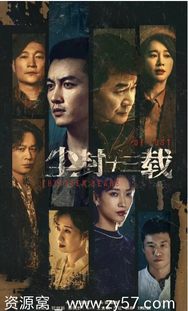 尘封十三载海报