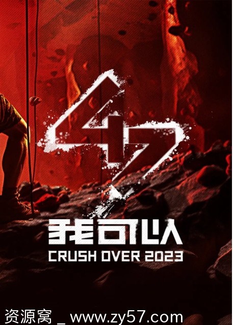 综艺真人秀《我可以47》2023高清全集资源分享 - 零零盘