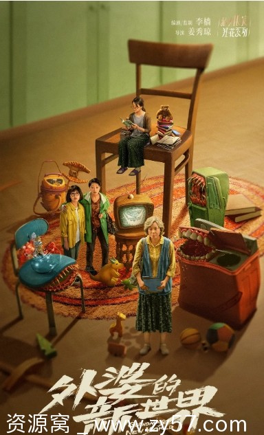 《外婆的新世界》海报