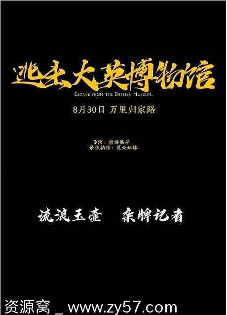 电视剧短片奇幻类《逃出大英博物馆》2023高清版在线观看 - 零零盘