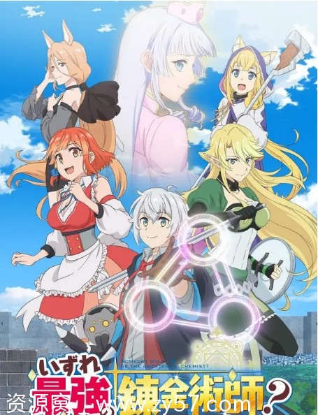 【日剧动漫】终有一天会成为最强的炼金术师？2025年更新全集 - 零零盘