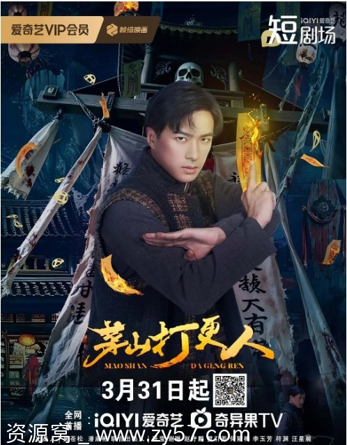 【国剧推荐】茅山打更人2025短剧剧情解析 悬疑惊悚元素抢先看 - 零零盘