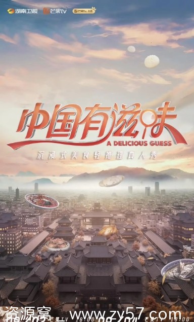 综艺真人秀《中国有滋味》2023高清全集资源分享 - 零零盘